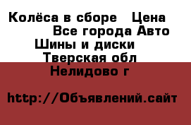 Колёса в сборе › Цена ­ 18 000 - Все города Авто » Шины и диски   . Тверская обл.,Нелидово г.